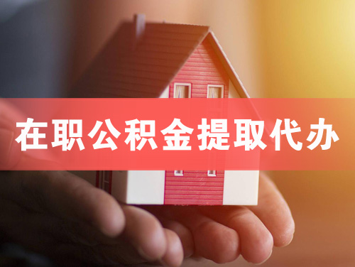 文山在职公积金提取代办