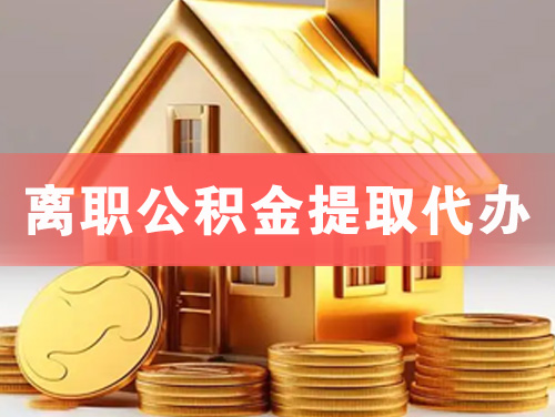 文山离职公积金提取代办