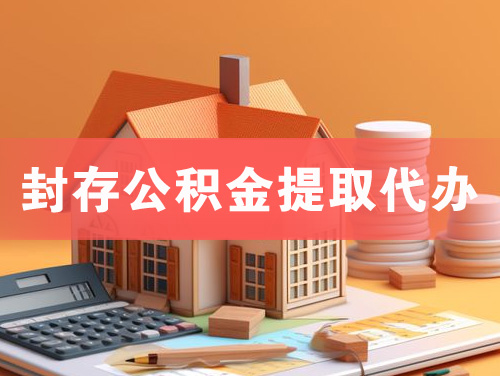 文山封存公积金提取代办