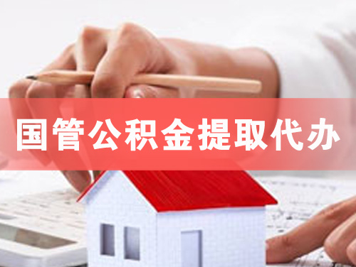 文山国管公积金提取代办