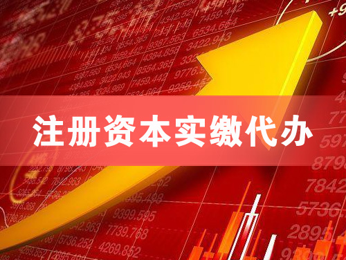 文山注册资本实缴代办